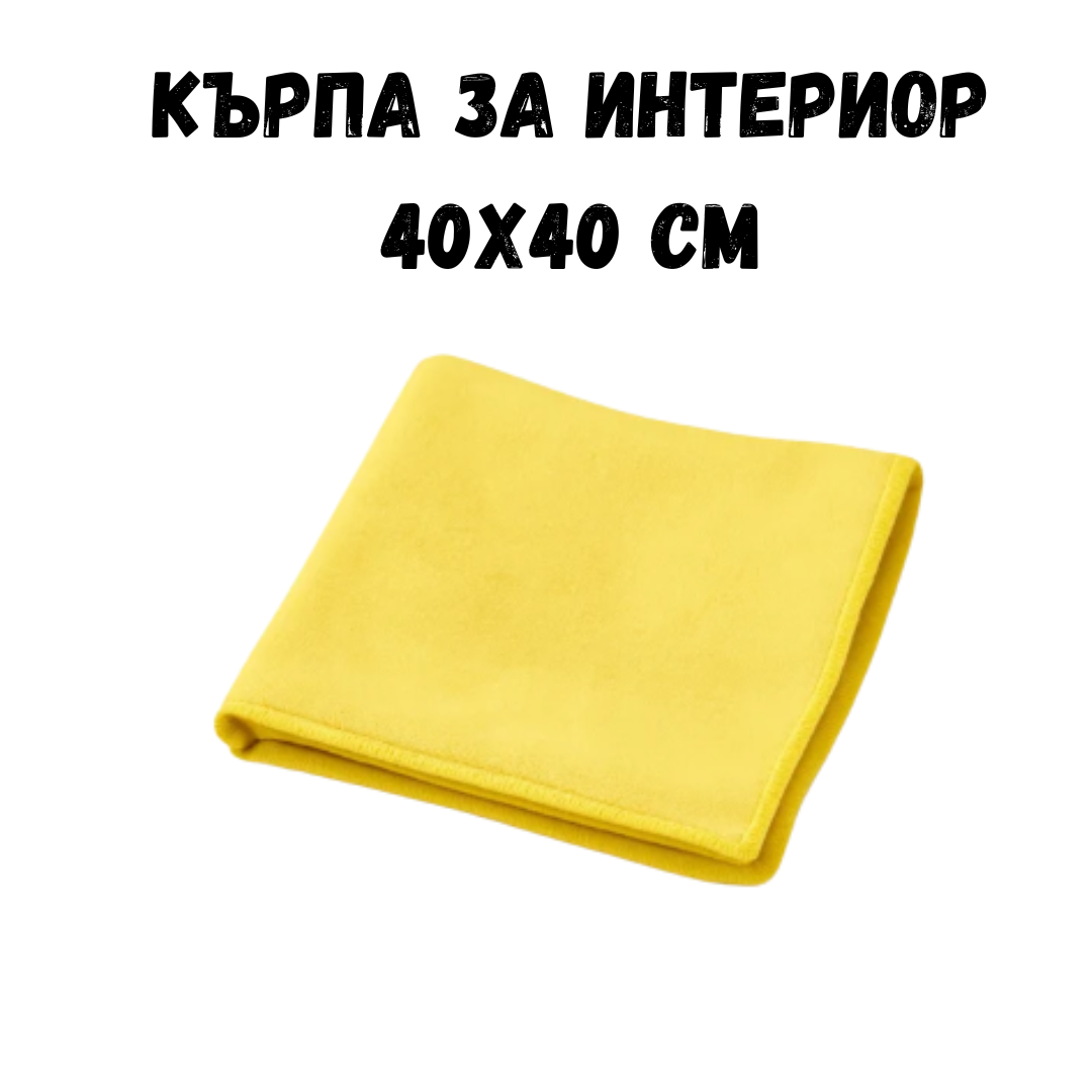 Кърпа за интериор