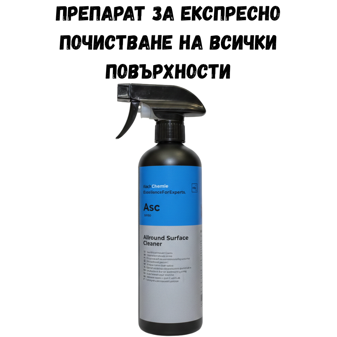 Koch Chemie – ASC – Препарат за експресно почистване на всички повърхности 500мл
